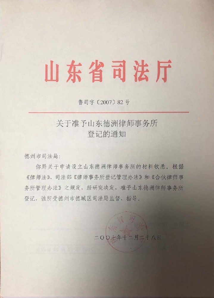 2007年司法厅批准成立文件